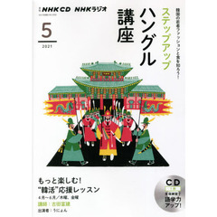 ＣＤ　ラジオステップアップハングル　５月