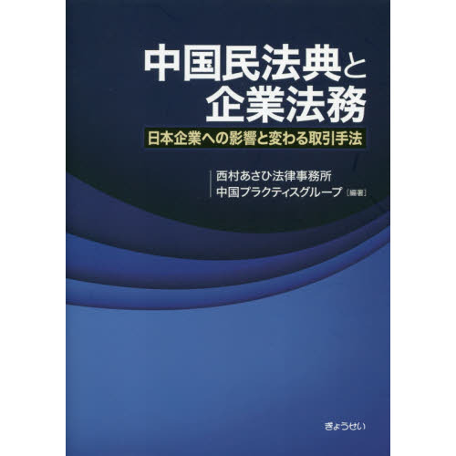 多様な 中国民法典と企業法務 日本企業への影響と変わる取引手法 通販 法律