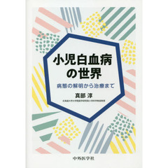 小児白血病の世界　病態の解明から治療まで