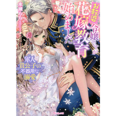 お転婆令嬢ですが花嫁教育始めました 軍人貴公子の不器用な溺愛