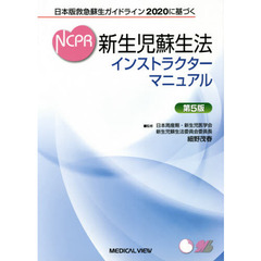 新生児蘇生法インストラクターマニュアル　日本版救急蘇生ガイドライン２０２０に基づく　第５版