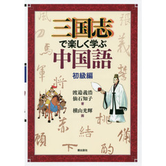 三国志で楽しく学ぶ中国語　初級編