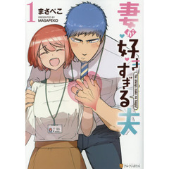 妻が好きすぎる夫 (1)