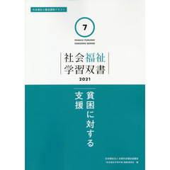 貧困に対する支援