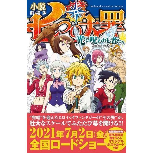 小説劇場版七つの大罪光に呪われし者たち