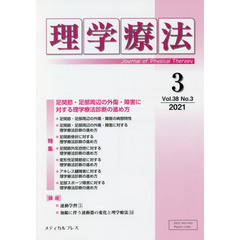 理学療法　Ｊｏｕｒｎａｌ　ｏｆ　Ｐｈｙｓｉｃａｌ　Ｔｈｅｒａｐｙ　第３８巻第３号（２０２１年３月）　特集足関節・足部周辺の外傷・障害に対する理学療法診断の進め方