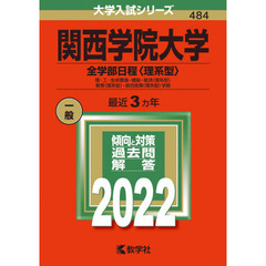 関西学院大学　全学部日程〈理系型〉　理・工・生命環境・建築・経済〈理系型〉　教育〈理系型〉・総合政策〈理系型〉学部　２０２２年版