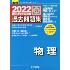 大学入学共通テスト過去問題集物理　２０２２年版