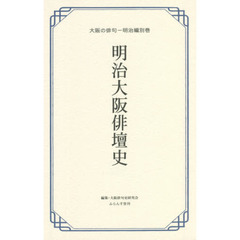 明治大阪俳壇史