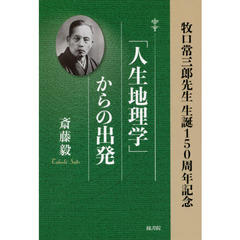「人生地理学」からの出発　牧口常三郎先生生誕１５０周年記念
