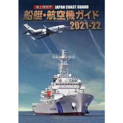 海上保安庁船艇・航空機ガイド　２０２１－２２