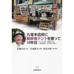 九電本店前に脱原発テントを張って１０年目　キリスト者・青柳行信人権擁護と反原発の闘い