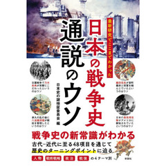 最新研究でここまでわかった日本の戦争史通説のウソ