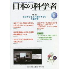 日本の科学者　Ｖｏｌ．５６Ｎｏ．８（２０２１－８）　コロナウイルス禍の下での大学教育