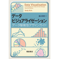 データビジュアライゼーション　データ駆動型デザインガイド