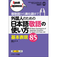 外国人のための日本語敬語の使い方基本表現８５　尊敬語から美化語まで
