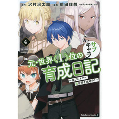 元・世界１位のサブキャラ育成日記　廃プレイヤー、異世界を攻略中！　４