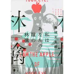 私はあなたの瞳の林檎