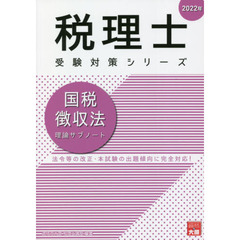 国税徴収法理論サブノート　２０２２年
