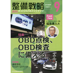 月刊整備戦略　オートリペア＆メンテナンス　２０２１－９　ＯＢＤ点検、ＯＢＤ検査に備える