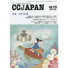 ＣＣ　ＪＡＰＡＮ　クローン病と潰瘍性大腸炎の総合情報誌　ｖｏｌ．１２３　特集ＩＢＤの検査