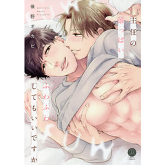 主任の雄っぱい、ふわふわしてもいいですか