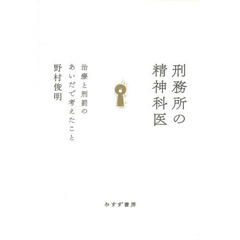 刑務所の精神科医　治療と刑罰のあいだで考えたこと