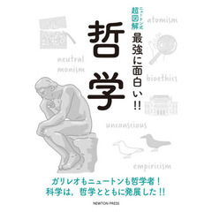 哲学　ガリレオもニュートンも哲学者！科学は、哲学とともに発展した！！