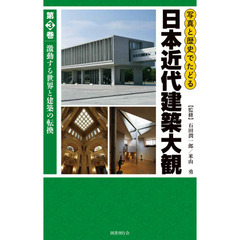 写真と歴史でたどる日本近代建築大観　第３巻　激動する世界と建築の転換