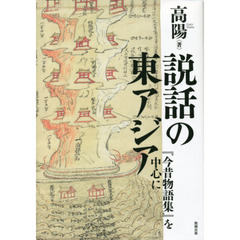 説話の東アジア　『今昔物語集』を中心に
