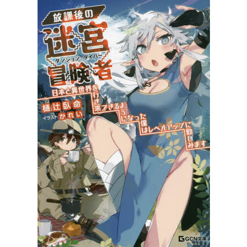 放課後の迷宮冒険者（ダンジョン・ダイバー） 日本と異世界を行き来できるようになった僕はレベルアップに勤しみます 通販｜セブンネットショッピング