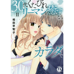 ３０代くたびれリーマンを癒すならカラ　２