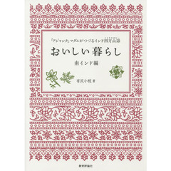 おいしい暮らし　「アジャンタ」マダムがつづるインド四方山話　南インド編