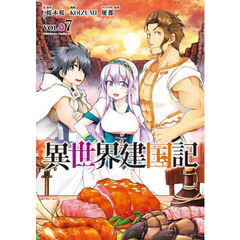 異世界建国記　ＶＯＬ．０７