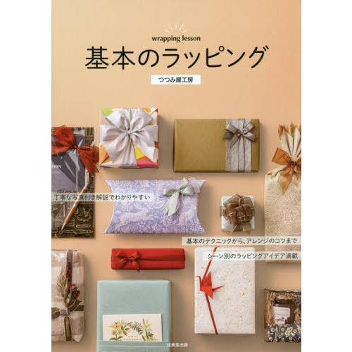 基本のラッピング 丁寧な写真付き解説でわかりやすい 通販 セブンネットショッピング