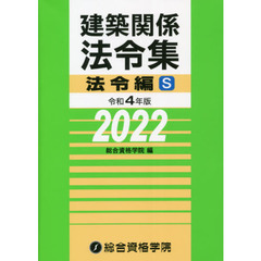 建築関係法令集　令和４年版法令編Ｓ