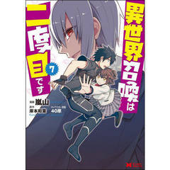 異世界召喚は二度目です　７