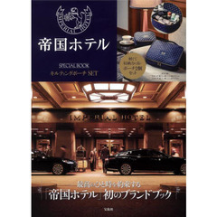 帝国ホテル SPECIAL BOOK キルティングポーチSET (宝島社ブランドブック)