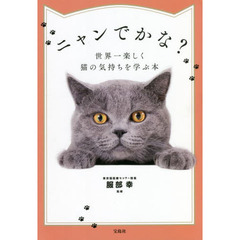 ニャンでかな？　世界一楽しく猫の気持ちを学ぶ本