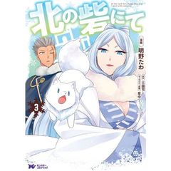北の砦にて　３