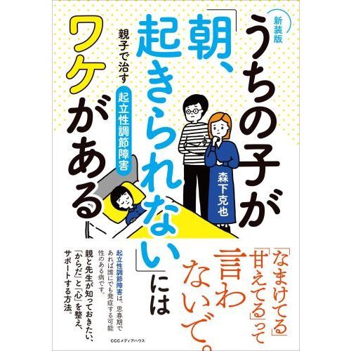 うちの子が「朝、起きられない」にはワケがある 親子で治す起立性調節