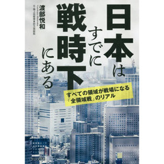 日本はすでに戦時下にある　すべての領域が戦場になる「全領域戦」のリアル