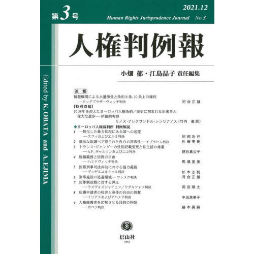 人権判例報　第３号（２０２１．１２）