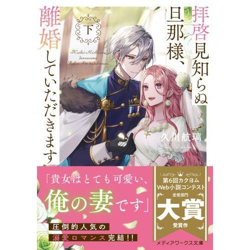 拝啓見知らぬ旦那様、離婚していただきます 〔１〕下 通販｜セブンネットショッピング