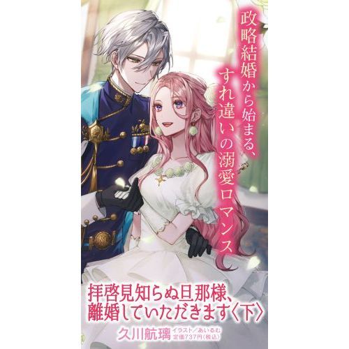 拝啓見知らぬ旦那様、離婚していただきます 〔１〕下 通販｜セブン