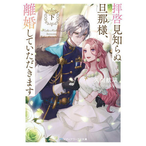 拝啓見知らぬ旦那様、離婚していただきますIII | 拝啓見知らぬ