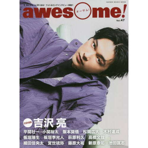 ａｗｅｓｏｍｅ！　今気になる人に深く迫る！フォト＆ロングインタビュー満載！！　Ｖｏｌ．４７　ＣＯＶＥＲ：吉沢亮