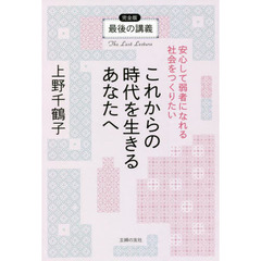 最後の講義完全版これからの時代を生きるあなたへ　安心して弱者になれる社会をつくりたい