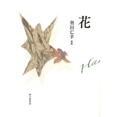 花　奥田亡羊歌集