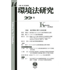 環境法研究　第１４号（２０２２／１）　〈特集〉海洋環境に関する各国法制